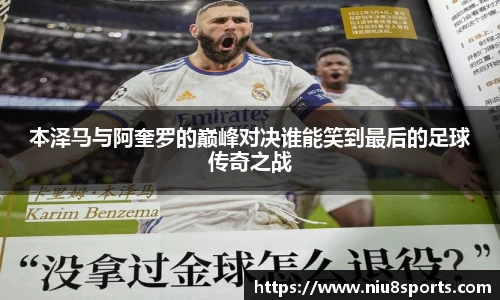 本泽马与阿奎罗的巅峰对决谁能笑到最后的足球传奇之战