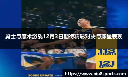 勇士与魔术激战12月3日期待精彩对决与球星表现