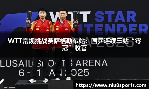 WTT常规挑战赛萨格勒布站：国乒连续三站“零冠”收官